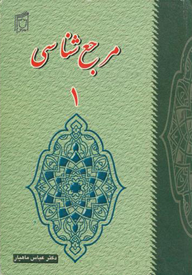 کتاب مرجع شناسی 1 اثر عباس ماهیار