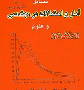 کتاب مسائل آمار و احتمالات در مهندسی و علوم
