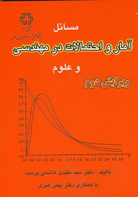 کتاب مسائل آمار و احتمالات در مهندسی و علوم