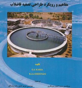 کتاب مفاهیم و رویکرد طراحی تصفیه فاضلاب