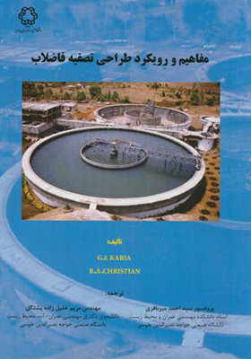 کتاب مفاهیم و رویکرد طراحی تصفیه فاضلاب