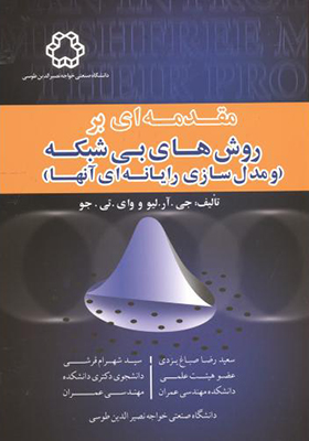 کتاب مقدمه ای بر روش های بی شبکه و مدل سازی رایانه ای آنها