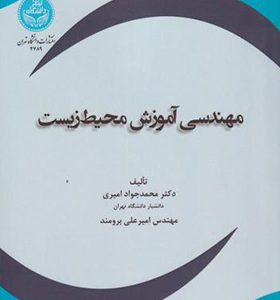 کتاب مهندسی آموزش محیط زیست