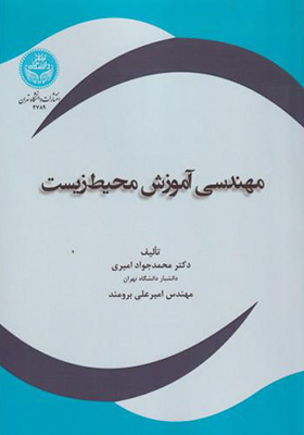 کتاب مهندسی آموزش محیط زیست