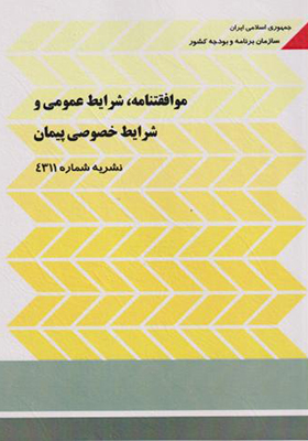 کتاب موافقنامه شرایط عمومی و شرایط خصوصی پیمان نشریه شماره 4311