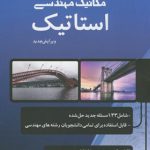 کتاب مکانیک مهندسی استاتیک