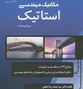 کتاب مکانیک مهندسی استاتیک