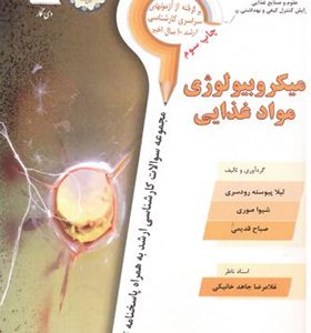 کتاب میکروبیولوژی مواد غذایی