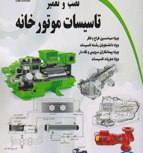 کتاب نصب و تعمیر تاسیسات موتورخانه