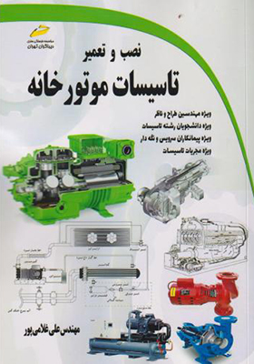 کتاب نصب و تعمیر تاسیسات موتورخانه