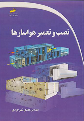 کتاب نصب و تعمیر هواسازها