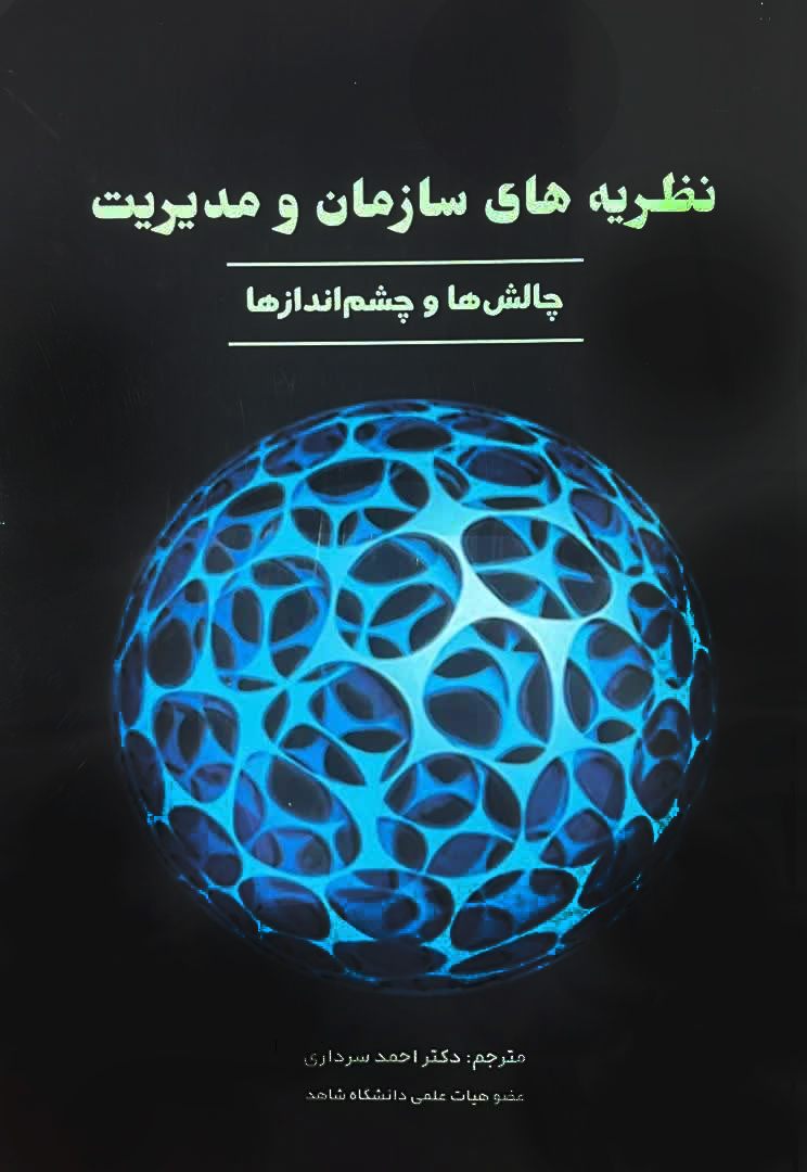 کتاب نظریه های سازمان و مدیریت چالش ها و چشم اندازها