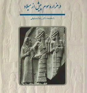 کتاب نقوش برجسته بین النهرین در هزاره سوم پیش از میلاد