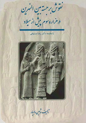 کتاب نقوش برجسته بین النهرین در هزاره سوم پیش از میلاد