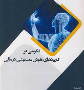 کتاب نگرشی بر کاربردهای هوش مصنوعی در مالی