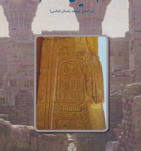 کتاب هخامنشیان در مصر