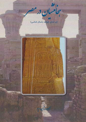 کتاب هخامنشیان در مصر