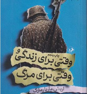 کتاب وقتی برای زندگی و وقتی برای مرگ