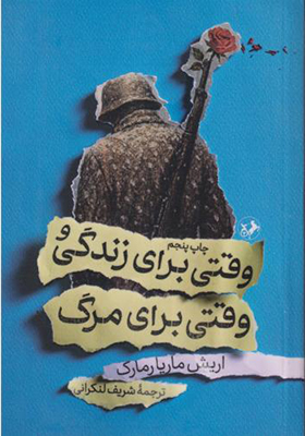 کتاب وقتی برای زندگی و وقتی برای مرگ