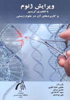 کتاب ویرایش ژنوم با فناوری کریسپر و کاربردهای آن در علوم زیستی