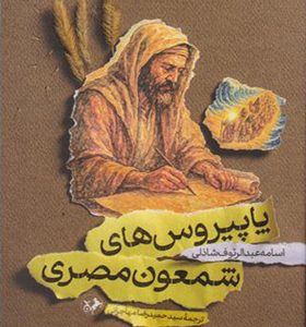 کتاب پاپیروس های شمعون مصری