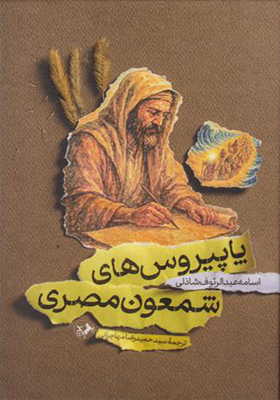 کتاب پاپیروس های شمعون مصری