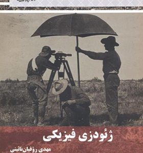 کتاب ژئودزی فیزیکی