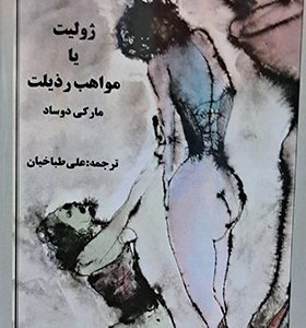 کتاب ژولیت یا مواهب رذیلت اثر مارکی دوساد