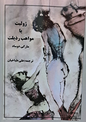 کتاب ژولیت یا مواهب رذیلت اثر مارکی دوساد