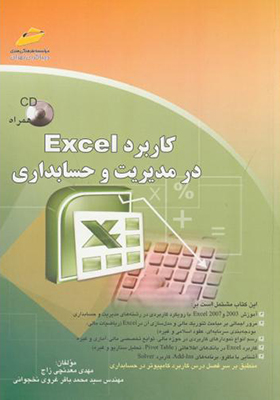 کتاب کاربرد Excel در مدیریت و حسابداری