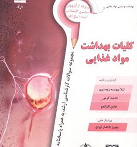 کتاب کلیات بهداشت مواد غذایی