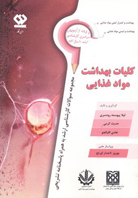 کتاب کلیات بهداشت مواد غذایی