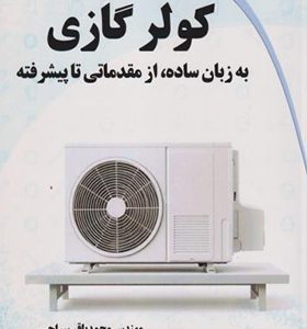 کتاب کولر گازی به زبان ساده