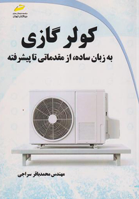 کتاب کولر گازی به زبان ساده