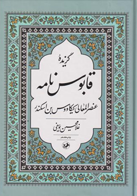 کتاب گزیده قابوس نامه اثر غلامحسین یوسفی