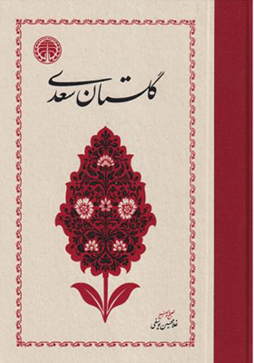 کتاب گلستان سعدی یوسفی