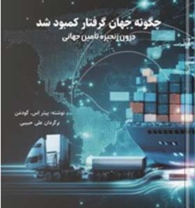 کتاب چگونه جهان گرفتار کمبود شد