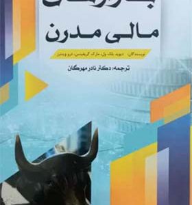 کتاب بازارهای مالی مدرن