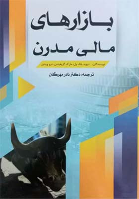 کتاب بازارهای مالی مدرن