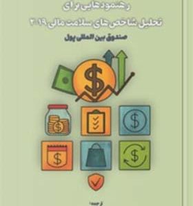 کتاب رهنمودهایی برای تحلیل شاخص های سلامت مالی 2019
