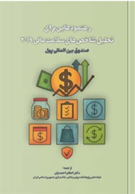 کتاب رهنمودهایی برای تحلیل شاخص های سلامت مالی 2019