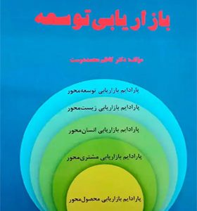 کتاب بازاریابی توسعه اثر کاظم محمد دوست