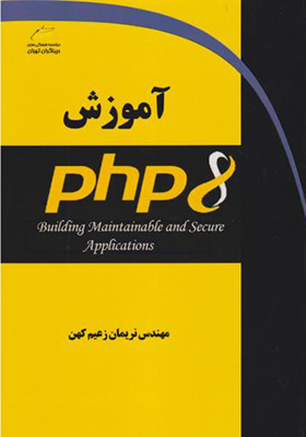 کتاب آموزش PHP 8 اثر نریمان زعیم کهن