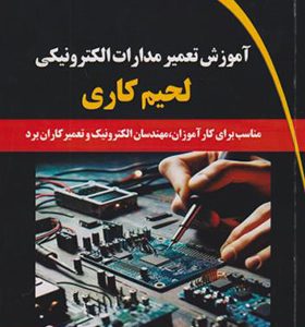 کتاب آموزش تعمیر مدارات الکترونیکی لحیم کاری