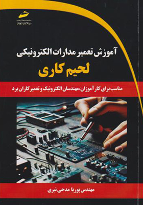 کتاب آموزش تعمیر مدارات الکترونیکی لحیم کاری