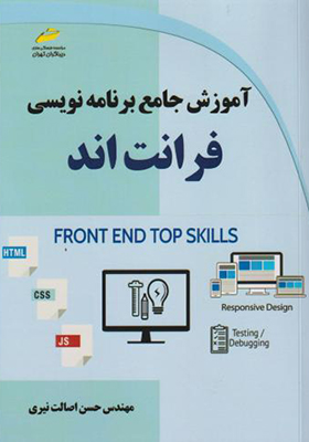 کتاب آموزش جامع برنامه نویسی فرانت اند