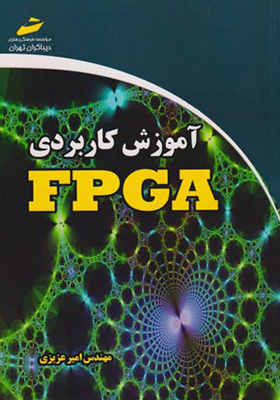 کتاب آموزش کاربردی FPGA
