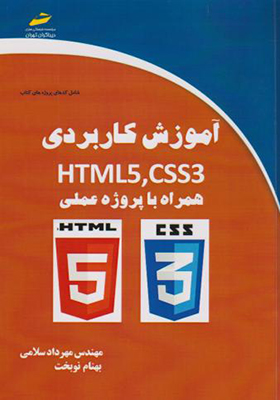 کتاب آموزش کاربردی HTML5 CSS3 همراه پروژه عملی