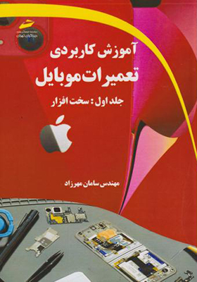 کتاب آموزش کاربردی تعمیرات موبایل جلد 1 سخت افزار