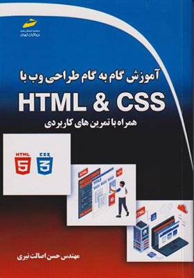 کتاب آموزش گام به گام طراحی وب با HTML & CSS